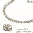 アクセサリーショップPIENA カレンパーツ ビーズ カレンシルバー ロンデル 彫刻 模様 シルバー925 スターリングシルバー ハンドメイド 手作り アクセサ...