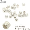 アクセサリーショップPIENA カレンパーツ ビーズ カレンシルバー ロンデル シンプル シルバー925 スターリングシルバー ハンドメイド 手作り アクセサリ...