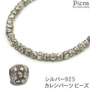 アクセサリーショップPIENA カレンパーツ ビーズ カレンシルバー ロンデル 彫刻 模様 シルバー925 スターリングシルバー ハンドメイド 手作り アクセサ...