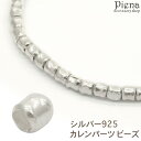 【5/16 1:59まで 5%OFFクーポン】アクセサリーショップPIENA カレンパーツ ビーズ カレンシルバー ロンデル シンプル 艶 シルバー925 スタ...