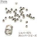 アクセサリーショップPIENA カレンパーツ ビーズ カレンシルバー ロンデル ミニ 小さい 模様 彫刻 シルバー925 スターリングシルバー ハンドメイド 手...