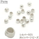 【5/15限定 15%OFFクーポン】アクセサリーショップPIENA カレンパーツ ビーズ カレンシルバー ロンデル シンプル ツヤ シルバー925 スターリン...