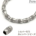 【5/15限定 15%OFFクーポン】アクセサリーショップPIENA カレンパーツ ビーズ カレンシルバー ロンデル パドゥア 花 模様 彫刻 シルバー925 ...