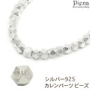 【5/16 1:59まで 5%OFFクーポン】アクセサリーショップPIENA カレンパーツ ビーズ カレンシルバー ロンデル キューブカット シルバー925 ス...