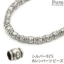 【5/16 1:59まで 5%OFFクーポン】アクセサリーショップPIENA カレンパーツ ビーズ カレンシルバー ロンデル 筒型 円 模様 彫刻 シルバー92...