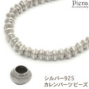 【5/16 1:59まで 5%OFFクーポン】アクセサリーショップPIENA カレンパーツ ビーズ カレンシルバー ロンデル 筒型 シルバー925 スターリング...