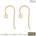 アクセサリーショップPIENA ピアスフック スパークル 14KGF ゴールドフィルド 1ペア パーツのみ お肌に優しい 金属アレルギー対応 ハンドメイド DIY 手作り 接続パーツ アクセサリーパーツ アクセサリー作り オリジナル作成 アクセサリー