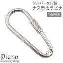 【5/16 1:59まで 5%OFFクーポン】アクセサリーショップPIENA カラビナ キーホルダー シルバー925 ナス型 ネジ式 ネジロック シンプル お肌...