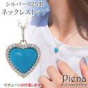 アクセサリーショップPIENA ペンダントトップ ネックレストップのみ レディース ハート シルバー925 ターコイズ キュービックジルコニア かわいい 大人可...