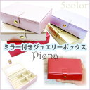 アクセサリーショップPIENA パールカラーコンパクトジュエリーケース ボタン式 鏡付き アクセサリーボックス 収納 小物入れ 長方形 ミラー シンプル かわい...