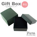 【8/11まで5%OFFクーポン】アクセサリーショップPIENA ギフトボックス プレゼント 紙箱 大きめ 深め 正方形 フタ付き 無地 貼箱 贈答用 収納 保管用 化粧箱 しっかり 固めスポンジ入り シンプル おしゃれ 高級感 アクセサリー 梱包 箱