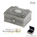 【8/10限定 20%OFFクーポン】アクセサリーショップPIENA アクセサリーケース レトロ アンティーク風 バラ 薔薇 ローズ 彫刻 小物入れ アクセサリー入れ 小物 ケース 宝箱 宝石箱 おしゃれ インテリア 雑貨 シルバーカラー 高級感 上品 プ