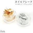 【5/16 1:59まで 5%OFFクーポン】アクセサリーショップPIENA ネイル用フレーク 箔フレーク アートホイル 金箔 銀箔 シルバー ゴールド ネイル...
