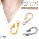 アクセサリーショップPIENA ペンダントトップ レディース メンズ サージカルステンレス製 ネックレストップ お肌に優しい 金属アレルギー対応 ハワイアンジュ...