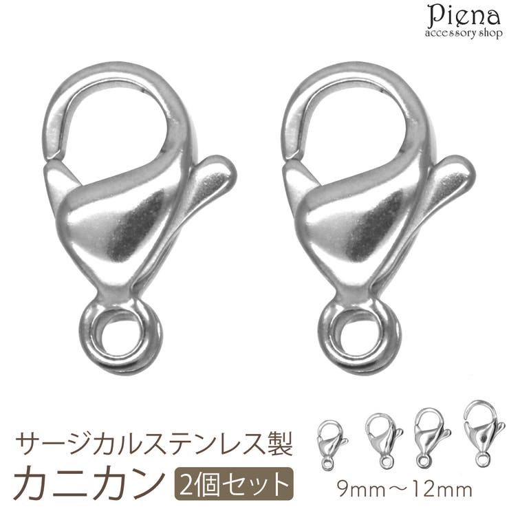 【10%OFFクーポン!11/27(木)1:59まで】アクセサリーショップPIENA カニカン レディース メンズ サージカルステンレス製 2個セット パーツ ...