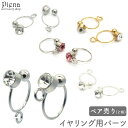アクセサリーショップPIENA イヤリング用パーツ ペア売り ノンホールピアス 挟むだけ 痛くなりにくい 金具 ペア売り シンプル ワンストーン キラキラ ハンドメイド DIY 手作り 接続パーツ アクセサリー作り オリジナル作成 アクセサリー
