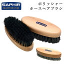 【8/11まで5%OFFクーポン】BACKYARD FAMILY SAPHIR サフィール 2640 ポリッシャーホースヘアブラシ シューズ・靴