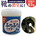 【マラソン期間中 5%OFFクーポン】BACKYARD FAMILY 広島県産牡蠣殻配合 靴の消臭パウダー シューズ・靴
