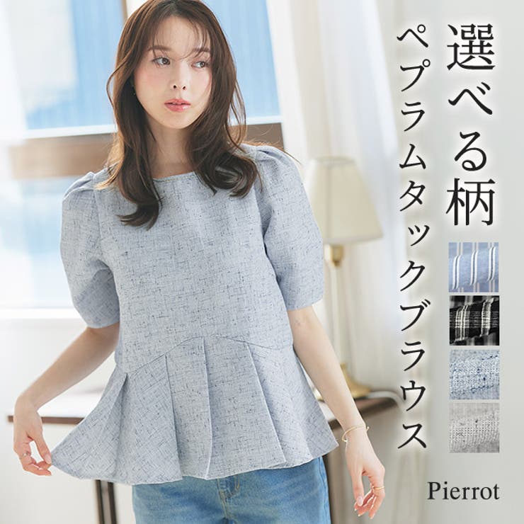 【10％OFFクーポン！9/11(金)1:59まで】Pierrot 柄が選べるペプラムタックブラウス ☆ トレンド感 ツイード ギンガム ストライプ タック フレア フェミニン 着映え ピエロ トップス shoplistselect-10504091 SHOPLIST パッケージ画像