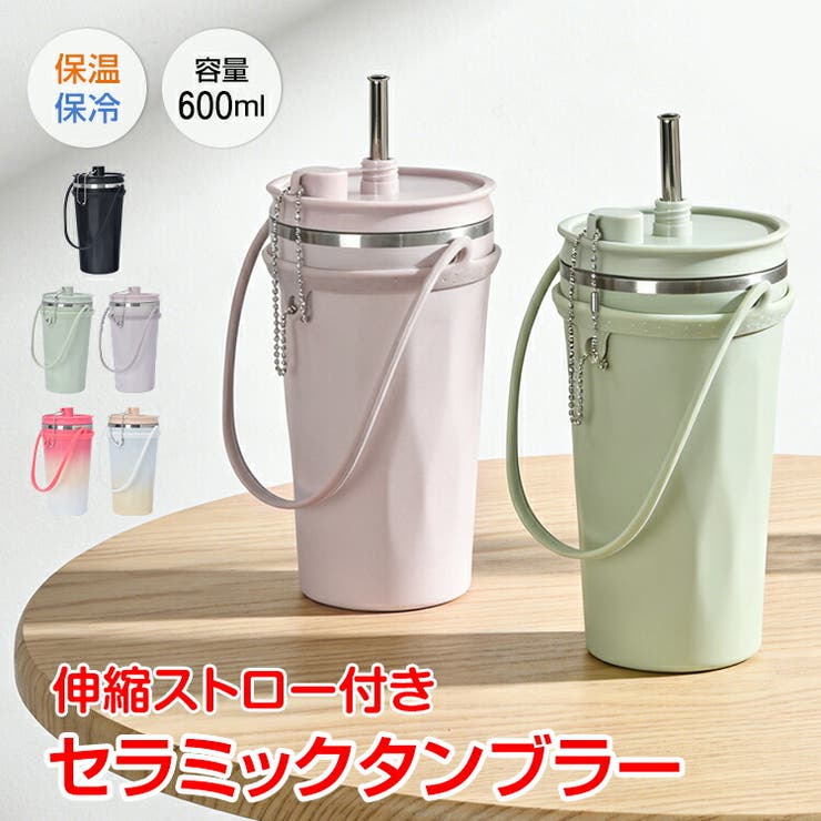 セラミックタンブラー 600ml（rakuten）