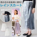 BACKYARD FAMILY レインスカート Fukuizumi フクイズミ 通販 レディース スカート マジックテープ付き レイングッズ バイク通勤自転車通...