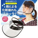 BACKYARD FAMILY クリアバイザー レインクリアバイザー サンバイザー レインバイザー 雨よけ 虫よけ 通販 視界確保 通勤 通学 雨 バイザー可動...