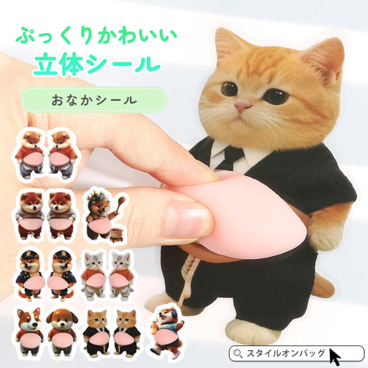 STYLE ON BAG シール 立体シール 3Dシール ドロップシール もも型 かわいい トレンド 人気 流行 キャラクター 動物 ぷっくり ぷにぷに ウォーターシール おなかシール 3D 交換 シール帳 平成 平成レトロ 推し活 雑貨 スマホ 手帳 shoplistselect-10505255 SHOPLIST パッケージ画像