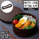 【7/11 1:59まで 5%OFFクーポン】BACKYARD FAMILY 曲げわっぱ風 お弁当箱 丸型 TW-06 食器・キッチン用品