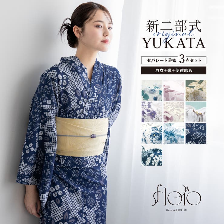Female Yukatas - SOUBIEN 簡単着付け セパレート浴衣 レディース セット 3点セット 2026 浴衣 帯 伊達締め 浴衣セット 女性 パープル ブルー ピンク くすみ 花柄 着付け 簡単 フリー floro 140 150 160 女の子 創美苑 浴衣・着物