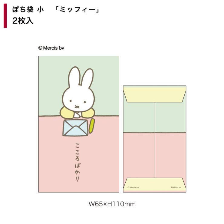 【10％OFFクーポン！6/11(木)1:59まで】cinemacollection ミッフィー ポチ袋 ぽち袋小 2枚入り ディックブルーナ フタバ お年玉袋 金封 絵本キャラクター グッズ 文房具