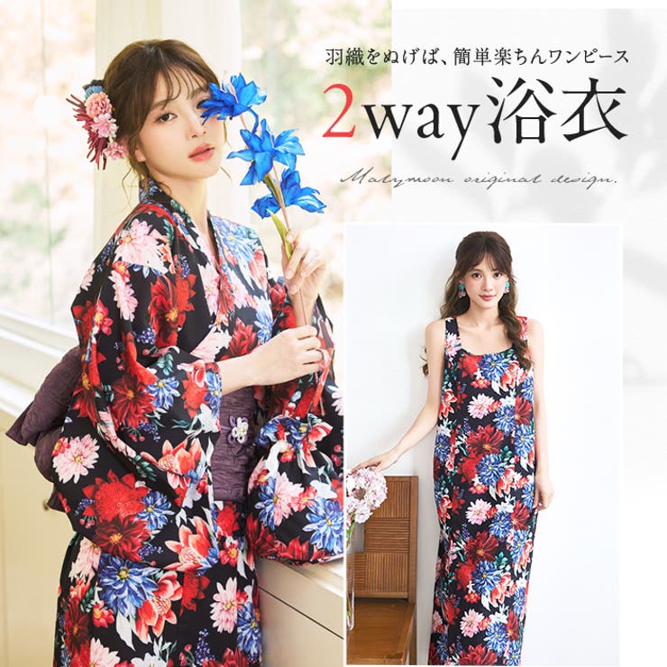 【10％OFFクーポン！5/27(水)1:59まで】Malymoon 艶彩フラワーモダン2way浴衣《浴衣4点セット》【Malymoon/マリームーン】【YK2610327】 コスチューム