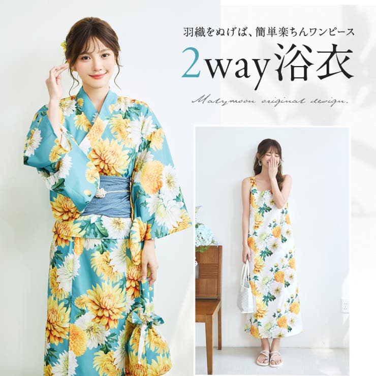 【10％OFFクーポン！5/27(水)1:59まで】Malymoon 淡黄菊ニュアンス2way浴衣《浴衣4点セット》【Malymoon/マリームーン】【YK2610332】 コスチューム