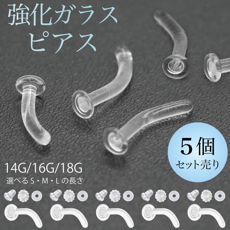 アクセサリーショップPIENA ガラスピアス ピアス 5個セット セット売り バナナバーベル カーブ 金属アレルギー対応 つけっぱなし レディース メンズ 透明ピアス クリア 18G 16G 14G リテーナー 目立たない ボディピアス 付けっぱなし 強