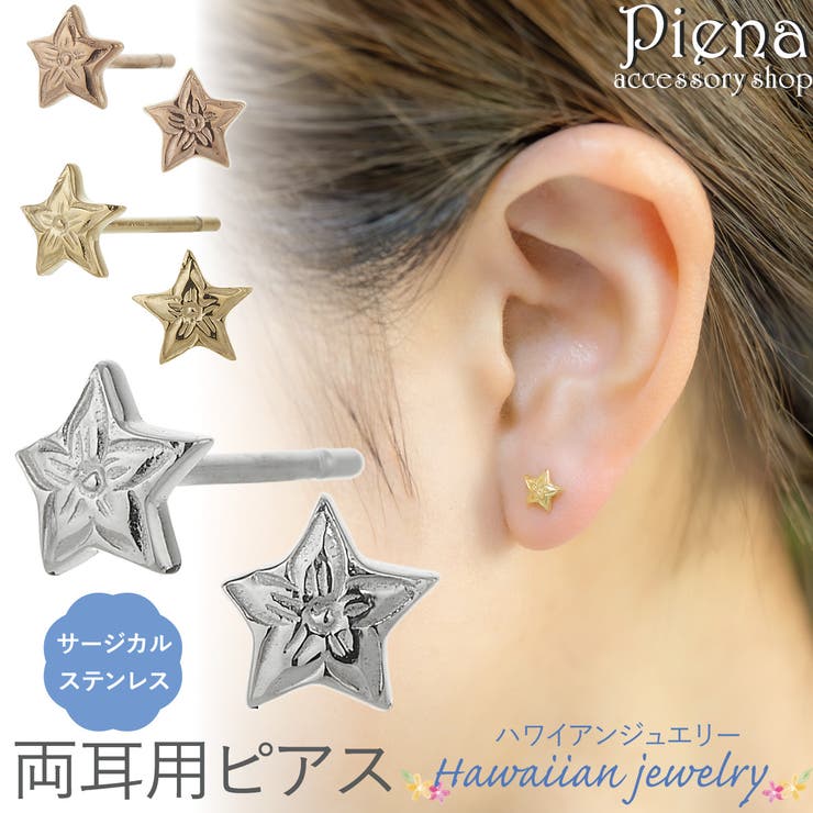 アクセサリーショップPIENA ピアス つけっぱなし 両耳用 レディース メンズ サージカルステンレス316L ハワイアンジュエリー ハワジュ 星型 スター プルメリア 花 お肌に優しい 金属アレルギー対応 金アレ かわいい アクセサリー
