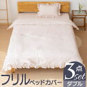 BACKYARD FAMILY フリルベッドカバー3点セット(ダブルサイズ) 寝具・インテリア雑貨