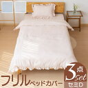 BACKYARD FAMILY フリルベッドカバー3点セット(セミダブルサイズ) 寝具・インテリア雑貨