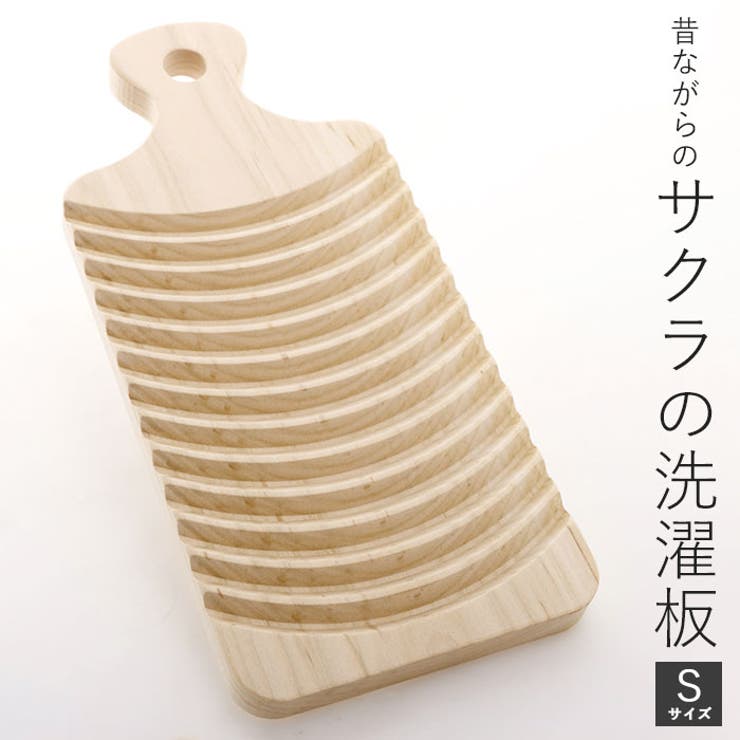 BACKYARD FAMILY サクラ 洗濯板 Sサイズ バス・トイレ・掃除洗濯