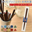 BACKYARD FAMILY かたちプロジェクト 多角形箸 食器・キッチン用品