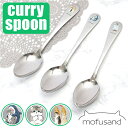 BACKYARD FAMILY mofusand モフサンド カレースプーン 食器・キッチン用品