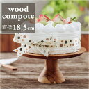 BACKYARD FAMILY Wood Compote185 食器・キッチン用品
