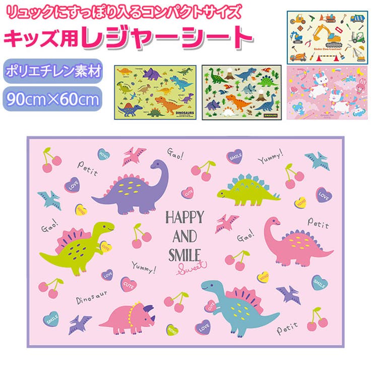 ・お子さまのリュックにすっぽり入るコンパクトサイズ。キッズ用レジャーシート（ミニサイズ）が新登場！・遠足やハイキングのお弁当の時間に、パッと広げて座るのにちょうどいい90cm×60cmのミニサイズのシート。・ママが作ってくれたお弁当とリュックを置いて、おしゃべりに来たお友だちが端に座っても余裕のある嬉しいサイズ感。・シートの表面にはこぼしてしまった飲み物や水滴、汚れもサッとふき取れる光沢感のあるポリエチレン素材を採用。軽量なので持ち運びも楽ちん。・シート四辺の縁取りにはしっかりとステッチを施し、ほつれる心配の少ない安心仕様。・カラフルな色使いが可愛いユニコーン柄や、冒険心をくすぐるディノサウルスなど、男の子にも女の子にもお気に入りがチョイスできるカラーバリエーション。【素材】ポリエチレン【生産国】中国【サイズ】[縦]約60cm／[横]約90cm※サイズは当店計測の実寸サイズです。実際の商品ならびにメーカー表記サイズとは多少の誤差が生じる場合がございます。あらかじめご了承ください。【重量】約73g【注意点】※カメラやモニターの性質により、画像と実物の色の違いがある場合がございますのでご理解願います。【キーワード】1人 一人 ひとり 子供 子ども こども 子供用 小さめサイズ S ピクニックシート オリジナル デザイン 遠足 運動会 敷物 skater スケーター キッズ用 ランチ 弁当 幼稚園 保育園返品・交換について購入後の交換は受け付けておりません。予めご了承ください。返品を希望される場合は購入履歴一覧の「ショップへの問い合わせ」よりお問い合わせください。=========================複数配送先指定について1件の注文に対して、異なる住所への配送は対応出来かねます。恐れ入りますが、異なる住所へ配送をご希望の場合、配送先毎に分けて注文いただきますようお願い申し上げます。【アウトドア・キャンプWOMEN】レジャーシート ディノサウルス ユニコーン ハッピー＆スマイル はたらくクルマ ディノサウルス/ピクチャーブック