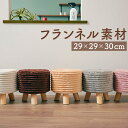 【5%OFFクーポン! 8/27 9:59まで 】BACKYARD FAMILY フランネルスツール baum 収納・家具