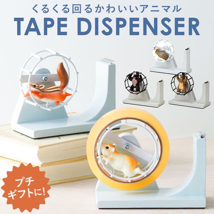 BACKYARD FAMILY 回し車モチーフのテープディスペンサー 文房具