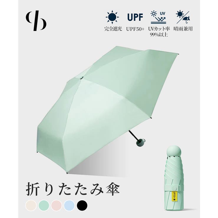 ■特徴 軽量でコンパクトに持ち運べる、晴雨兼用の折りたたみ日傘。■UPF50+でしっかり紫外線対策高いUVカット機能で紫外線をしっかりブロック。日差しの強い季節も安心して使用できます。■遮光＆遮熱で快適内側のコーティングが光と熱を遮り、強い日差しの下でも涼しく快適な使い心地を実現します。■軽量＆コンパクト設計折りたたむとコンパクトサイズになり、バッグやポケットにもすっきり収納。持ち運びに便利です。■晴雨兼用で使える日傘としてはもちろん、雨の日の使用も可能。季節を問わず活躍します。■シンプルで使いやすいデザインどんなコーデにも合わせやすいシンプルなデザインで、通勤や通学、旅行など幅広いシーンにおすすめです。— 素材 — ポリエステル— COLOR — ベージュ, グリーン, ブラック, ピンク, ブルーファスナー:なし裏地:なし透け感:なし 生地の厚さ:普通生地伸縮性:なし SIZE直径 　　フリー50 ※サイズは平置きで実寸サイズを採寸しております。 ※撮影時のライティング、ご覧になっているモニター・PC環境により 実際の商品と色味が異なって見える場合がございます。 ※ 実測値の為、多少の誤差はご了承下さい。 ※輸送時や梱包による、多少のシワがある場合がございます。 ※ご了承の上お買い求め下さい。【是非ハートボタンを押してご登録下さい】 ▼商品のお気に入り登録 再入荷の通知が届きます。 ▼ブランドのお気に入り登録 ・新作入荷情報、再入荷などが届いち早く届きます。shoplist返品・交換について購入後の交換は受け付けておりません。予めご了承ください。返品を希望される場合は購入履歴一覧の「ショップへの問い合わせ」よりお問い合わせください。=========================複数配送先指定について1件の注文に対して、異なる住所への配送は対応出来かねます。恐れ入りますが、異なる住所へ配送をご希望の場合、配送先毎に分けて注文いただきますようお願い申し上げます。【小物WOMEN】ベージュ グリーン ブラック ピンク ブルー フリーサイズ ポリエステルベージュ グリーン ブラック ピンク ブルー