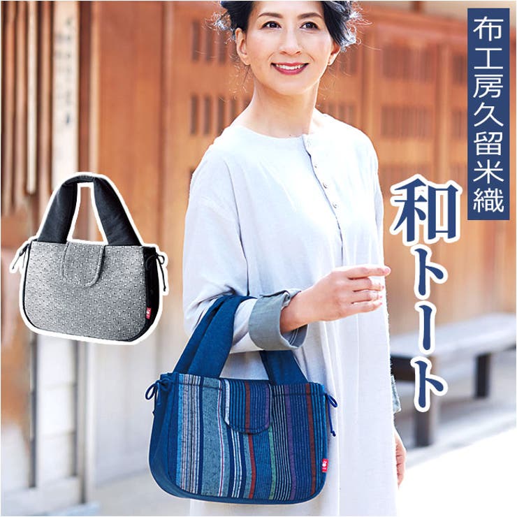 【10％OFFクーポン！11/27(木)1:59まで】BACKYARD FAMILY 布工房久留米織 和トート バッグ・鞄