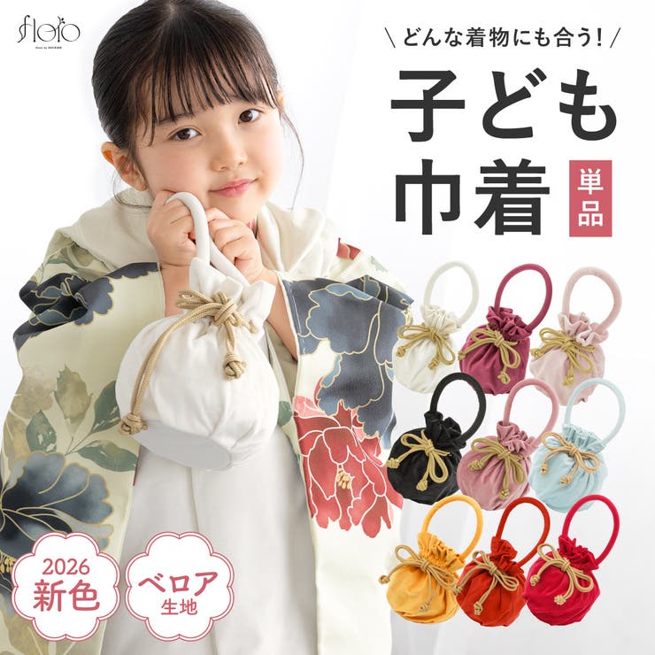 Other - 【10％OFFクーポン！5/27(水)1:59まで】BiSOU 七五三 巾着バッグ 巾着袋 女の子 三歳 五歳 七歳 子ども用 創美苑オリジナル floro ベロア 白 黒 赤 マゼンタ ピンク かわいい くすみカラー シンプル 無地 浴衣・着物