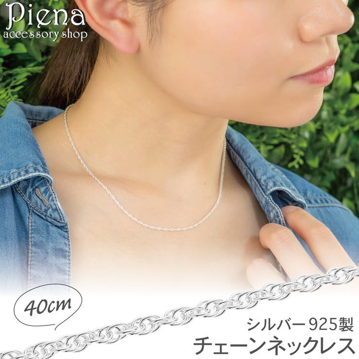 アクセサリーショップPIENA ネックレス チェーン 40cm レディース シルバー925製 ロープチェーン 細身 細め お肌に優しい 金属アレルギー対応 金アレ シンプル 誕生日 記念日 プレゼント ギフト アクセサリー