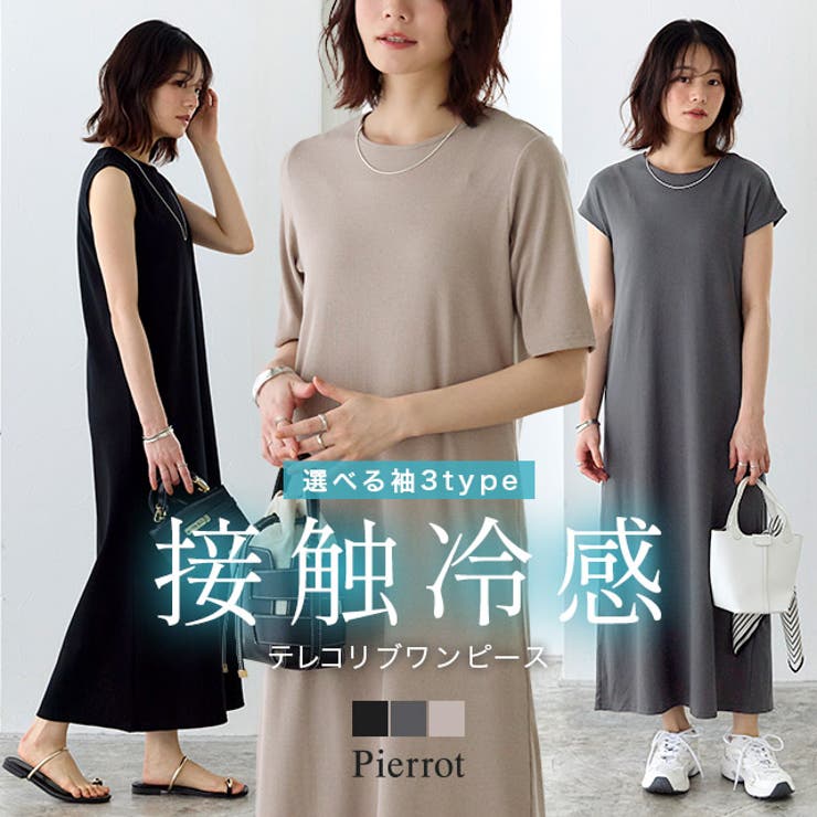 【10％OFFクーポン！6/11(木)1:59まで】Pierrot 袖が選べるテレコリブワンピース ☆ ワンピース テレコリブ 綿混素材 フレンチスリーブ 五分袖 ピエロ ワンピース・ドレス