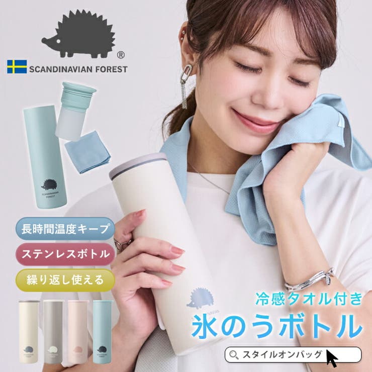 STYLE ON BAG 氷のう 氷嚢 冷感タオル ステンレスボトル 持ち運び 携帯 ネッククーラー 首 冷やす スポーツ 水筒 魔法瓶 保冷 保温 冷温両用 アイシング 結露しない 冷却 アイスパック 冷温スティック 熱中症対策 暑さ対策 SCANDI