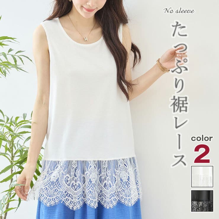 【10％OFFクーポン！7/26(日)1:59まで】ica トップス タンクトップ レース インナー キャミソール チュニック Aライン フレア ノースリーブ レイヤード 重ね着 フェミニン カジュアル かわいい きれいめ 大きいサイズ 涼しい 薄手 春